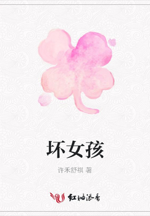 壞女孩
