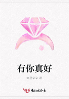 有你真好在線閱讀