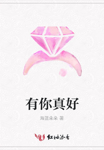 有你真好