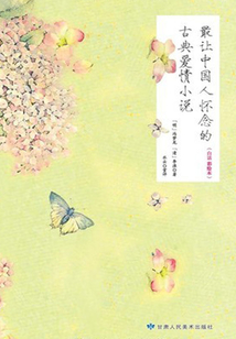 最让中国人怀念的古典爱情小说