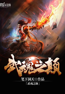 武魂之颠