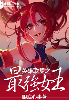 英雄联盟之最强女王在线阅读