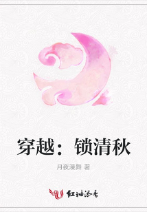 穿越：鎖清秋
