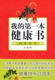 我的第一本健康書：四季養(yǎng)生