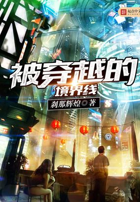 被穿越的境界线在线阅读