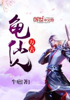 萬古龜仙人在線閱讀