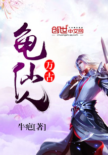 萬古龜仙人