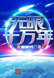 无限十万年在线阅读