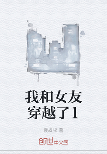 我和女友穿越了1
