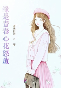 緣是青春心花怒放