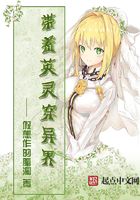 帶著英靈穿異界在線閱讀