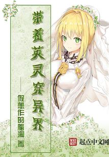 帶著英靈穿異界