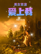 美女首富愛上我在線閱讀