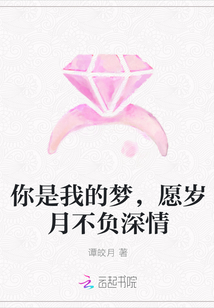 你是我的夢，愿歲月不負深情