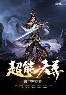 超能天尊