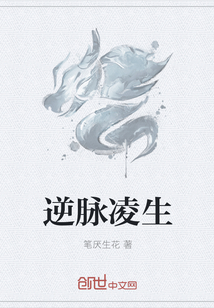 逆脈凌生