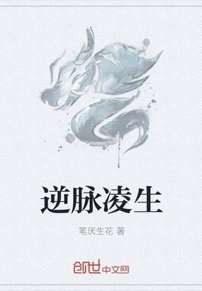 逆脉凌生在线阅读