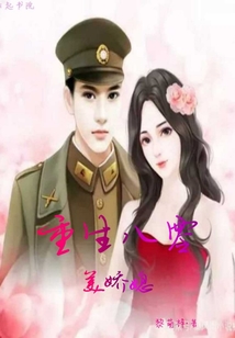 重生八零美嬌媳