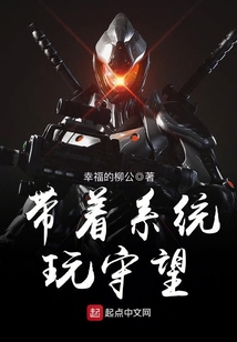 帶著系統玩守望