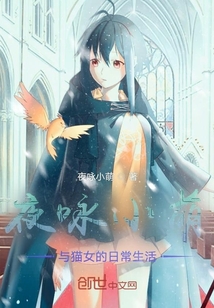 夜咏小萌与猫女的日常生活