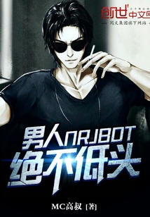 男人絕不低頭