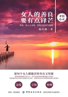 女人的善良要有點鋒芒在線閱讀
