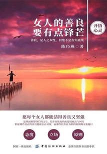 女人的善良要有點(diǎn)鋒芒