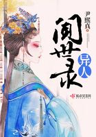 異人聞世錄在線閱讀
