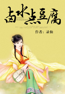 鹵水點豆腐