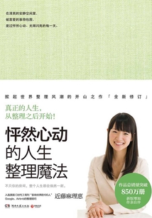 怦然心動(dòng)的人生整理魔法
