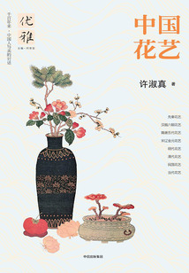 優雅叢書06：中國花藝