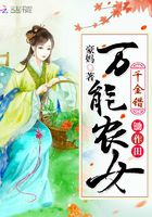 千金错：万能农女锄作田在线阅读