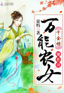 千金错:万能农女锄作田