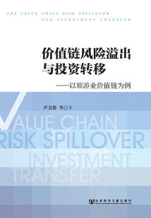 價值鏈風險溢出與投資轉移：以旅游業價值鏈為例