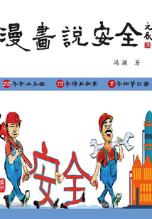 漫畫說安全