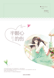 半顆心的傷