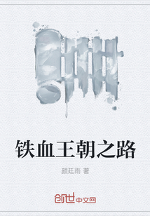 鐵血王朝之路