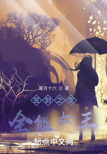 簽到之變全能女王
