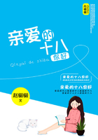 親愛的十八，你好在線閱讀