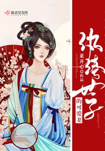 紈绔世子的可愛妻
