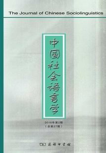 中國社會語言學（2016年第2期 總第27期）