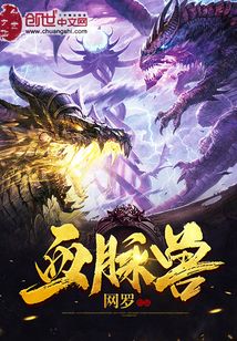 血脈獸