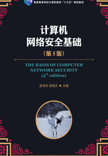 計算機網絡安全基礎（第5版）