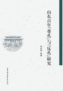 山東百年“尊孔”與“反孔”研究