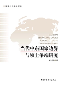 當(dāng)代中東國家邊界與領(lǐng)土爭端研究
