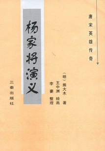 楊家將演義