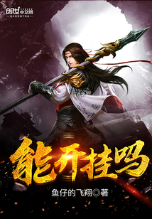能開掛嗎