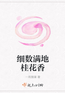細數(shù)滿地桂花香