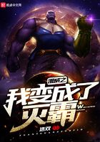 漫威之我變成了滅霸在線閱讀