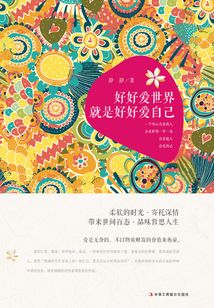 好好愛世界就是好好愛自己